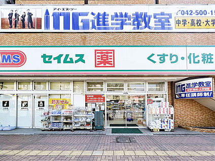 ドラッグセイムス 昭島駅前店 995m