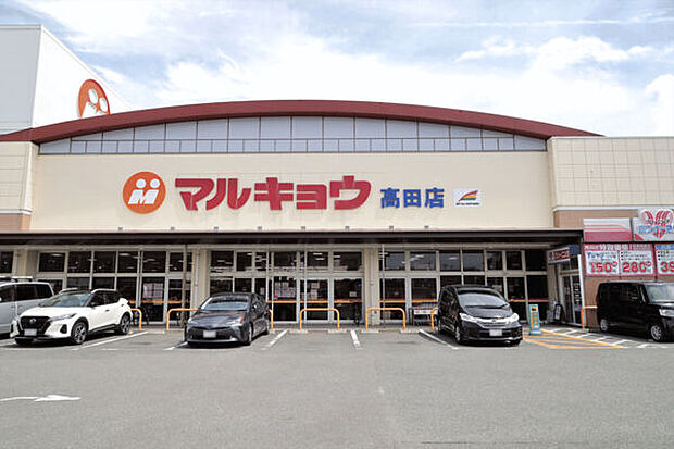 マルキョウ高田店(約899m)