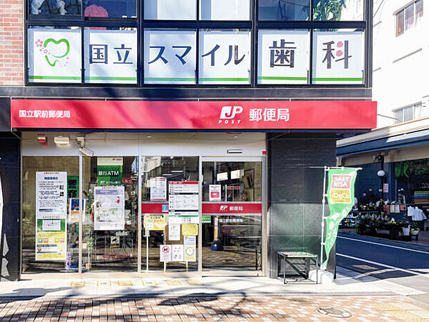 国立駅前郵便局(約913m)