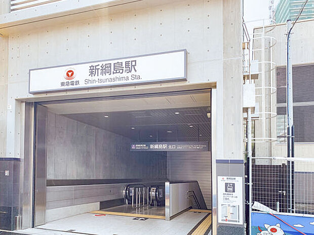 東急電鉄「新綱島」駅(約1,360m)