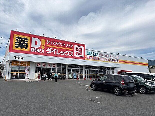 ダイレックス 宇美店(約1,190m)