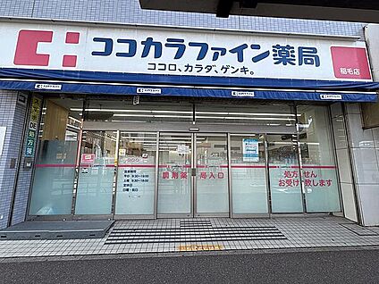 ココカラファイン薬局 稲毛店 1116m