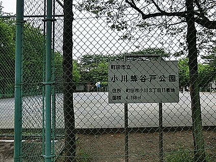 小川蜂谷戸公園 969m