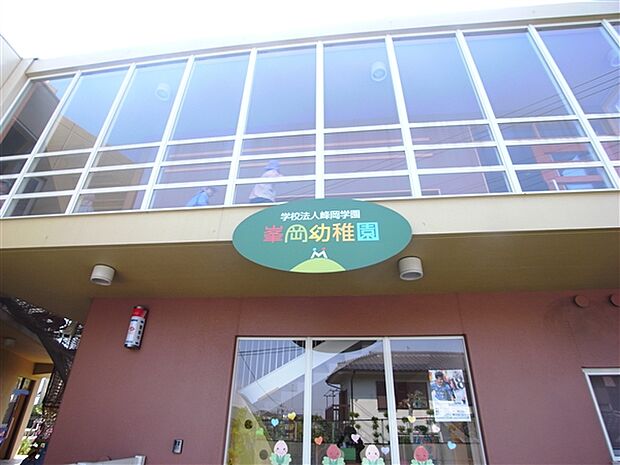 峯岡幼稚園(約1,020m)