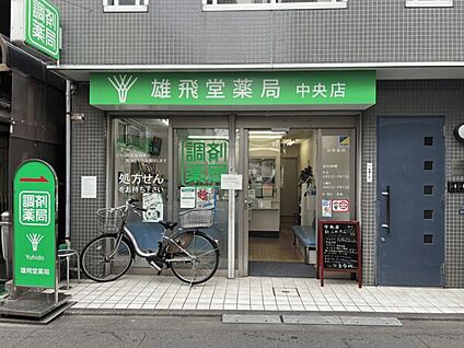 雄飛堂薬局 中央店 1115m