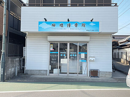 柳橋接骨院 971m