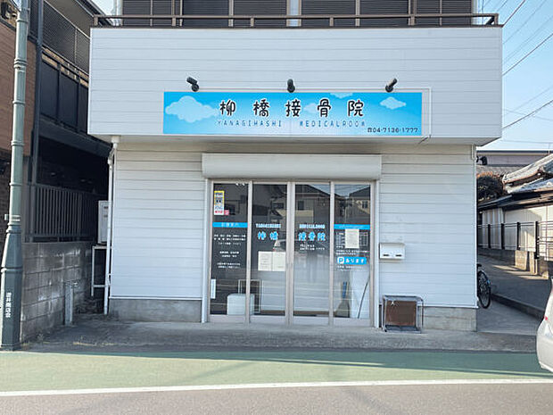 柳橋接骨院(約971m)