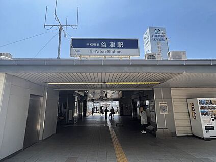 京成電鉄「谷津」駅 560m