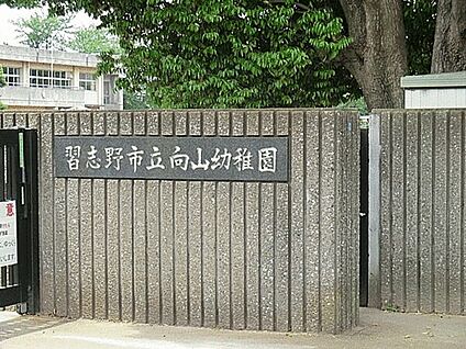 習志野市立向山幼稚園 1398m