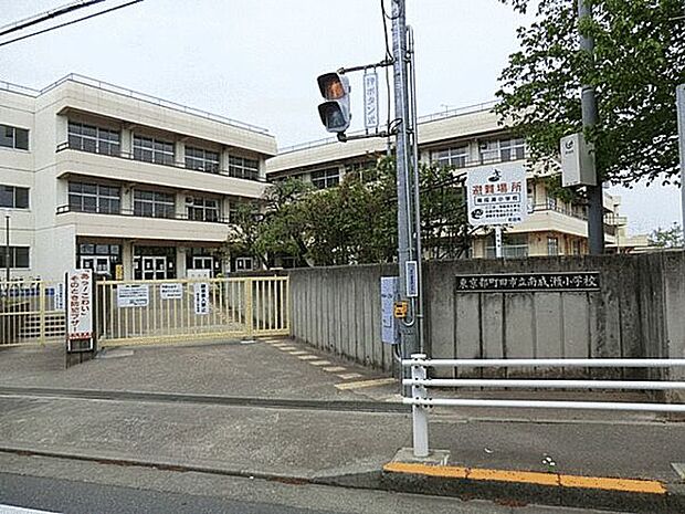 町田市立成瀬小学校(約567m)