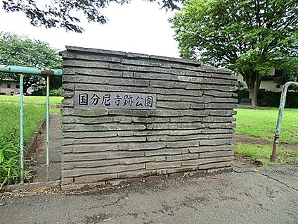 国分尼寺跡公園 1332m