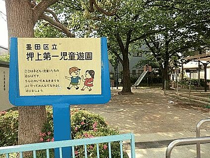押上第一児童遊園 611m