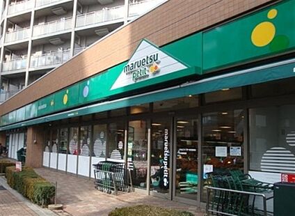 マルエツプチ東日暮里店 543m