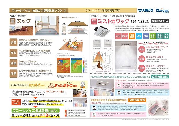 【快適ガス標準設備】ガス温水式床暖房「ヌック」、ミストサウナ機能付きガス温水浴室暖房乾燥機「ミストカワック」