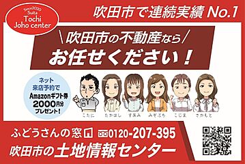 アイワホーム　吹田市「高浜町」４２８０（土地情報センター） その他