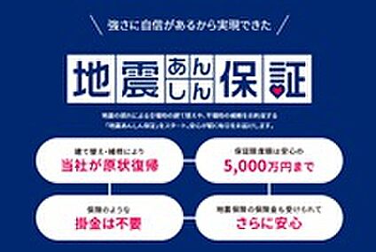 地震あんしん保証付