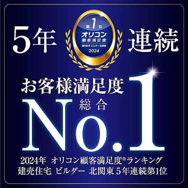 オリコン顧客満足度(R)調査 5年連続 第1位