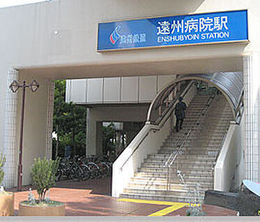 遠州鉄道「遠州病院」駅 1.2km(車約2分)