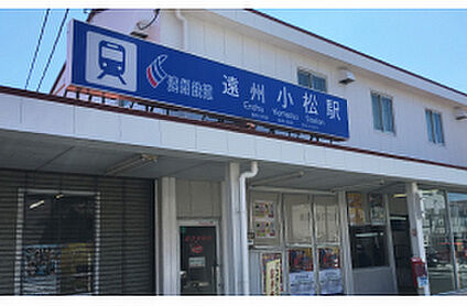 「遠州小松」駅 250m(徒歩約4分)