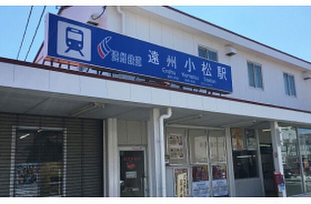「遠州小松」駅（約250m）