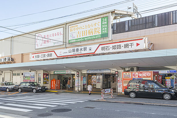 山陽垂水駅(約400m)