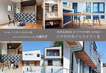 楽天不動産 新築一戸建て 分譲 八千代中央駅徒歩8分 整備された大型分譲地 八千代中央ジャスタウン2