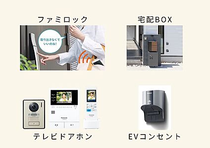 ファミロック・テレビドアホン ・宅配BOX・EVコンセント