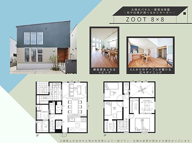 【木ここち家ラボ　参考プラン】【同じプランでご建築いただけます】～太陽光・蓄電池標準搭載ZOOT( 8×8プラン）～
プロが厳選した色や仕様から、お好きなものをお選びいただけます。
