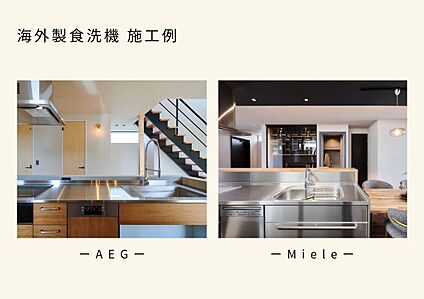海外製食洗機も多数施工