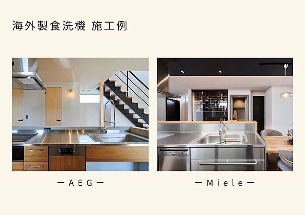 【海外製食洗機も多数施工】人気のMileleやAEGと言ったフロントオープンの海外製食洗機も多数施工しております。お鍋までたっぷり入るサイズで家事の時短が叶います。お気軽にご相談ください。