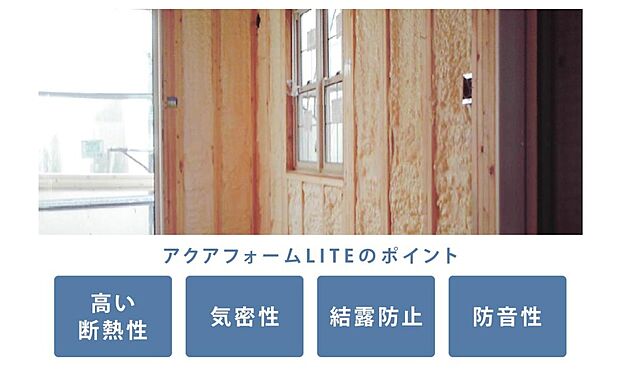 【【アクアフォームLITE】】水から生まれた画期的な断熱材「アクアフォームLITE」は住居の隅から隅まで家全体をすっぽり覆ってしまう吹き付け発砲ウレタンフォーム断熱です。グラスウールの1.5倍以上の断熱効果と湿気を侵入させないため、躯体内の結露を防止し、建物の耐久性を高めます。（同仕様の構造）