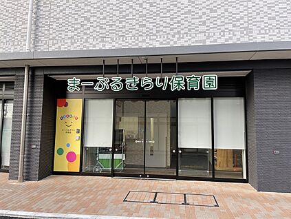まーぶるきらり保育園 330m～420m