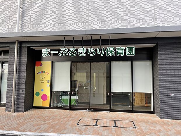 まーぶるきらり保育園(約330m)