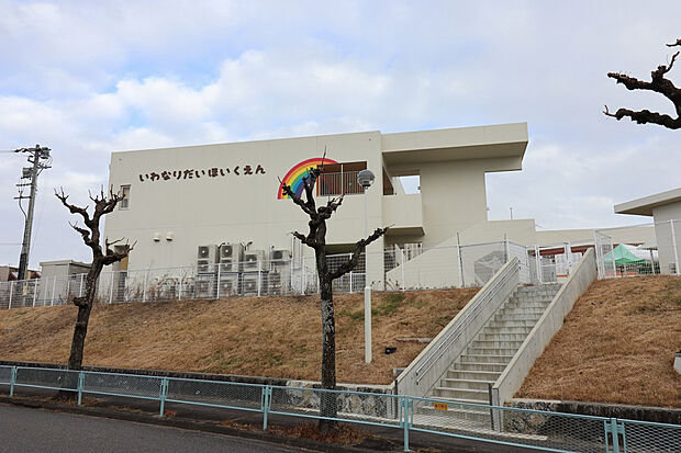 岩成台保育園（約1,100m）