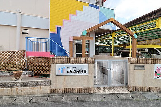 とみよし幼稚園（約1,000m）