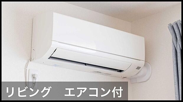【冷暖房・空調設備】家族が集まるリビングにエアコンを標準装備。高額になりがちな購入費用と取付工事費が浮き、初期費用を大幅に節約。入居当日から快適な温度で新生活をスタートできます。