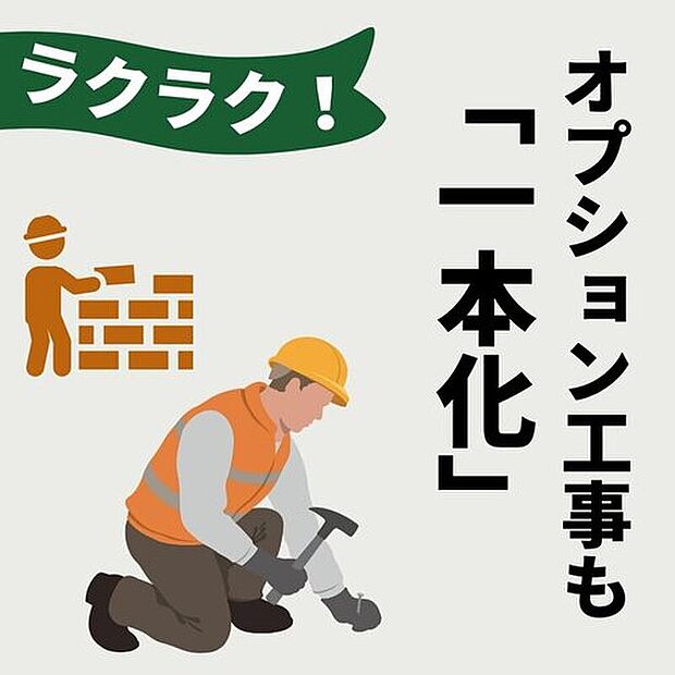 【【オプション工事も一本化】】エアコン、カーテン工事なども当社で一括手配。引渡しまでに設置完了するため、入居初日から快適です。費用を住宅ローンに一本化もでき、手出し現金を温存できるのも大きなメリットです。