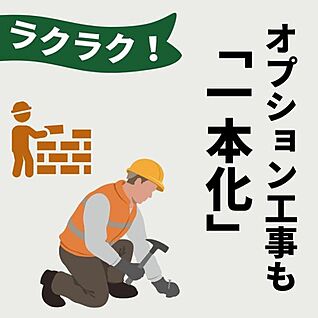 【オプション工事も一本化】