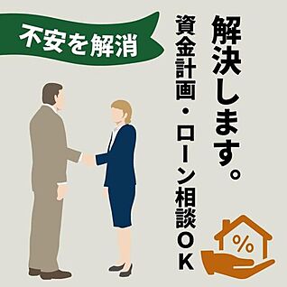 【資金計画・ローン相談】 