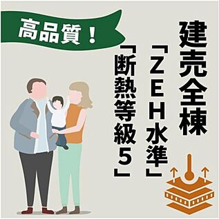【断熱等級5・ZEH水準】 