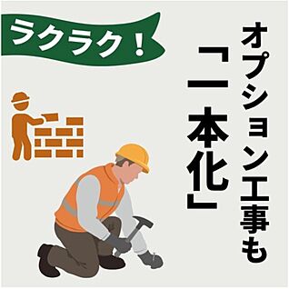 【オプション工事も一本化】