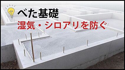 【湿気・シロアリを防ぐベタ基礎】