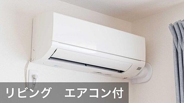 【リビングエアコン】家族が集まるリビングにエアコンを標準装備。高額になりがちな購入費用と取付工事費が浮き、初期費用を大幅に節約。入居当日から快適な温度で新生活をスタートできます。