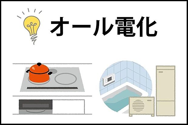 【【光熱費を節約！オール電化】】火を使わず、お子様やお年寄りにも安全なIHとエコキュートを採用。ガス代が不要になる上、深夜電力の活用で光熱費を大幅ダウン。家計に優しく、災害時にはタンクの水を生活用水に使えます。