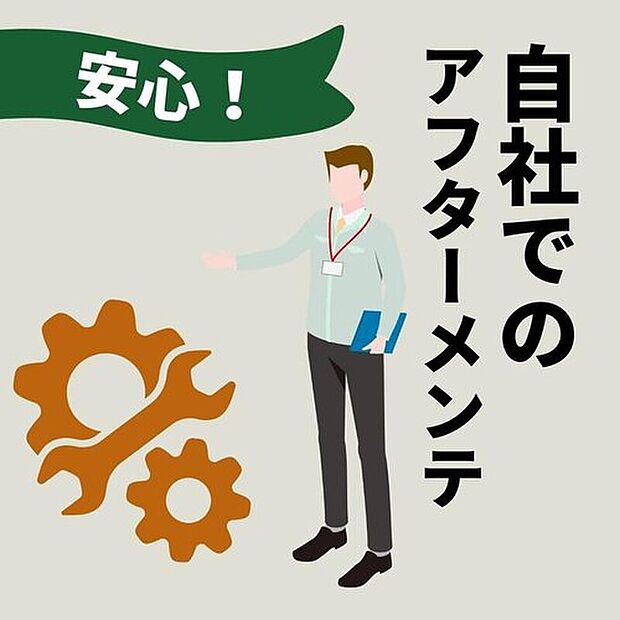 【【充実のアフターサポート】】売主直売の責任として、定期点検や緊急時のトラブル対応も当社窓口で一本化。建てた会社がずっと見守り続けるため、情報の引き継ぎ漏れもなく、迅速な対応をお約束します。