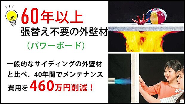 【【火と災害に強いパワーボード】】旭化成の厚さ37mmのコンクリート外壁を採用。隣家からのもらい火を防ぐ防火性能と、静かな室内を保つ遮音性が自慢。耐久性が高くメンテナンス費も抑えられる、強くて経済的な外壁です。