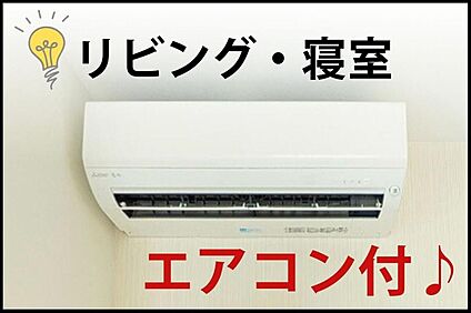 【リビング・寝室エアコン付】