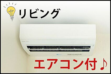 【リビングエアコン付】