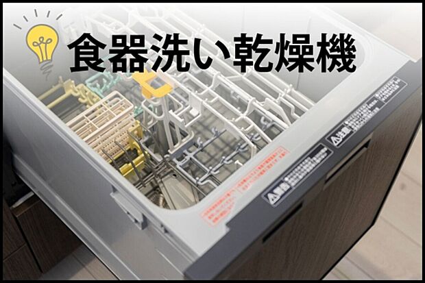 【【食器洗い乾燥機】】高温洗浄で手洗いよりキレイに洗え、節水効果も抜群。面倒な洗い物の時間を短縮し、食後の家族団らんの時間を増やせます。冬場の手荒れの悩みも解消する、ママに嬉しい必需品です。