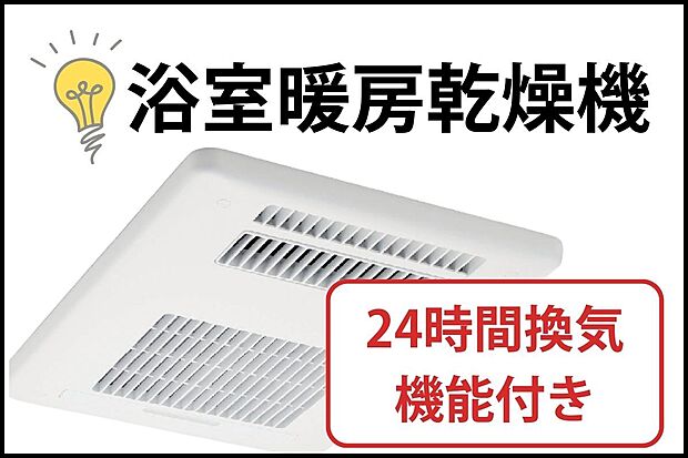 【【浴室暖房乾燥機】】雨や花粉の時期でも洗濯物をカラッと乾かせます。冬は暖房機能でヒートショックを防ぎ、夏は涼風で快適に。カビの発生も抑えてお掃除の手間も減らす、一年中大活躍の設備です。